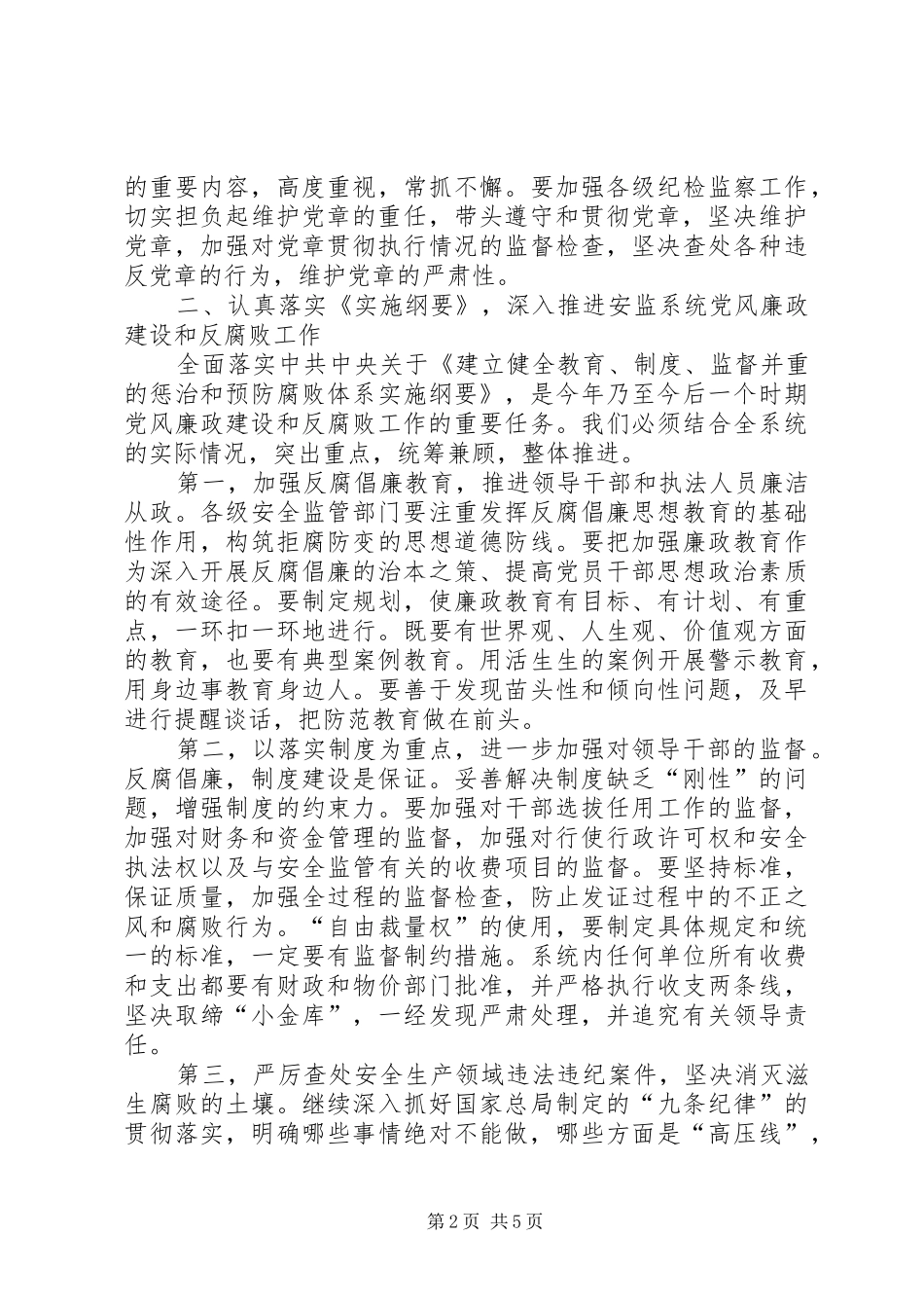 安监局反腐倡廉交流材料_第2页