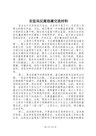 安监局反腐倡廉交流材料