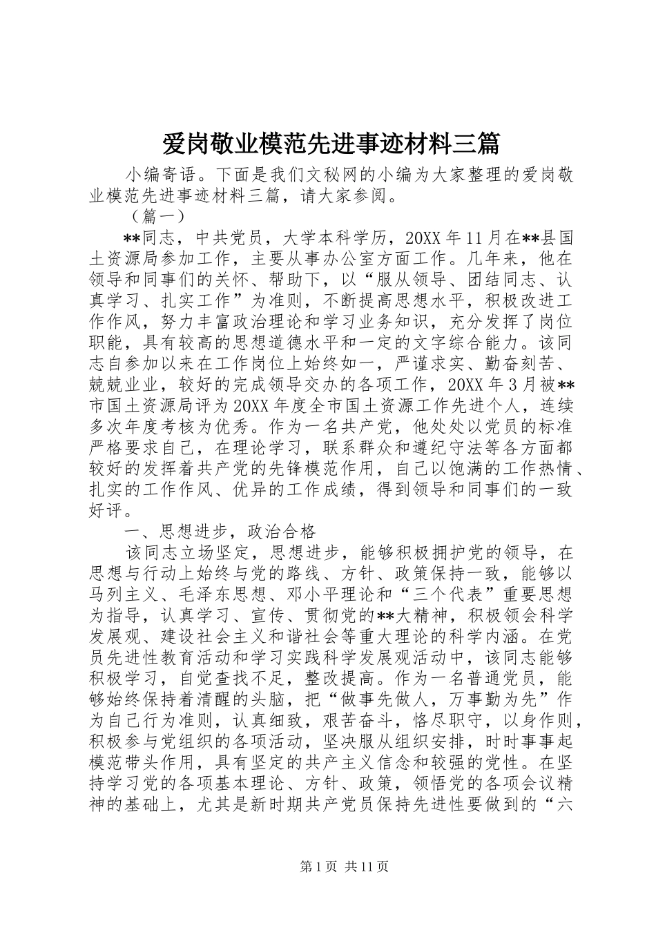 爱岗敬业模范先进事迹材料三篇_第1页