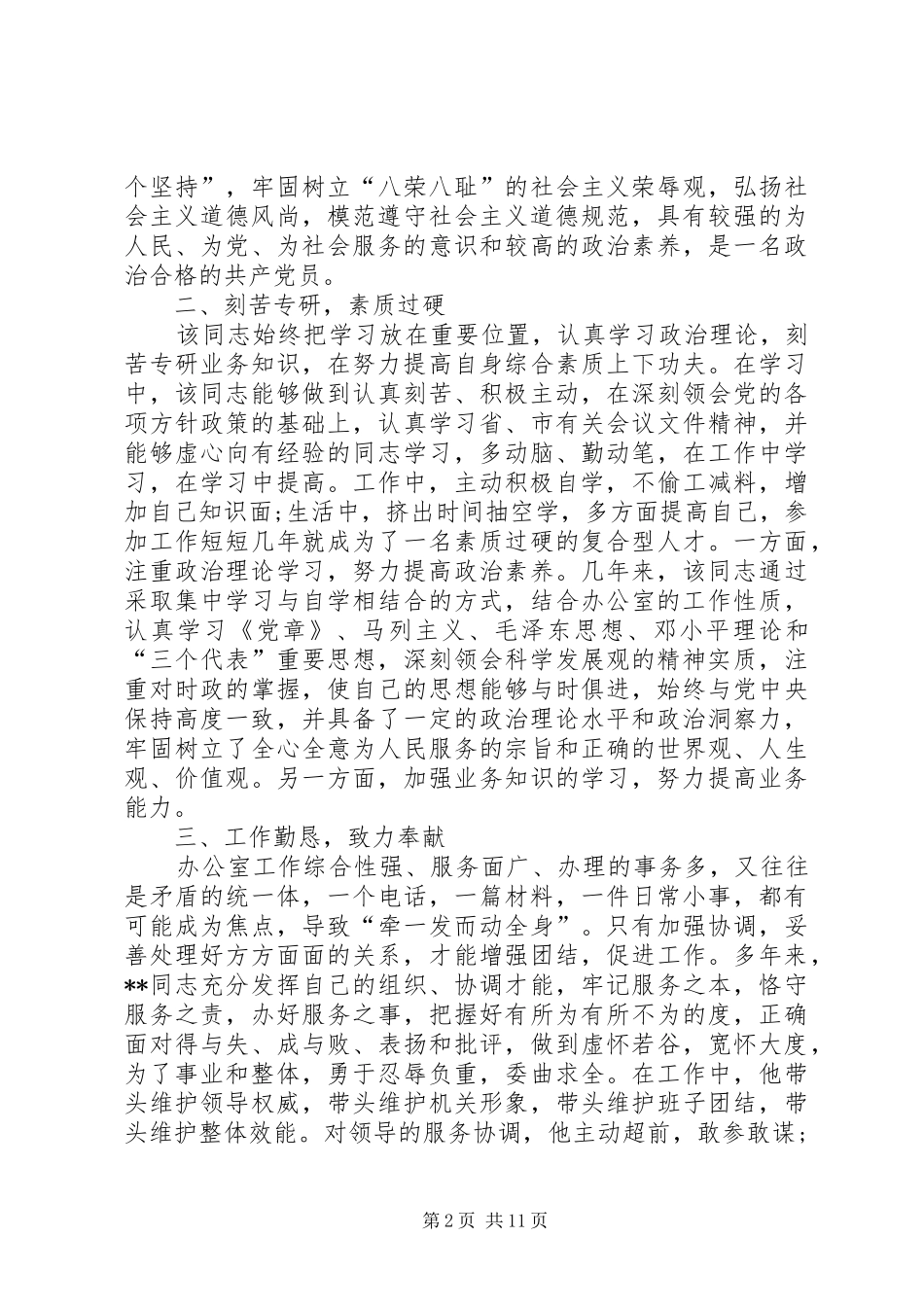 爱岗敬业模范先进事迹材料三篇_第2页