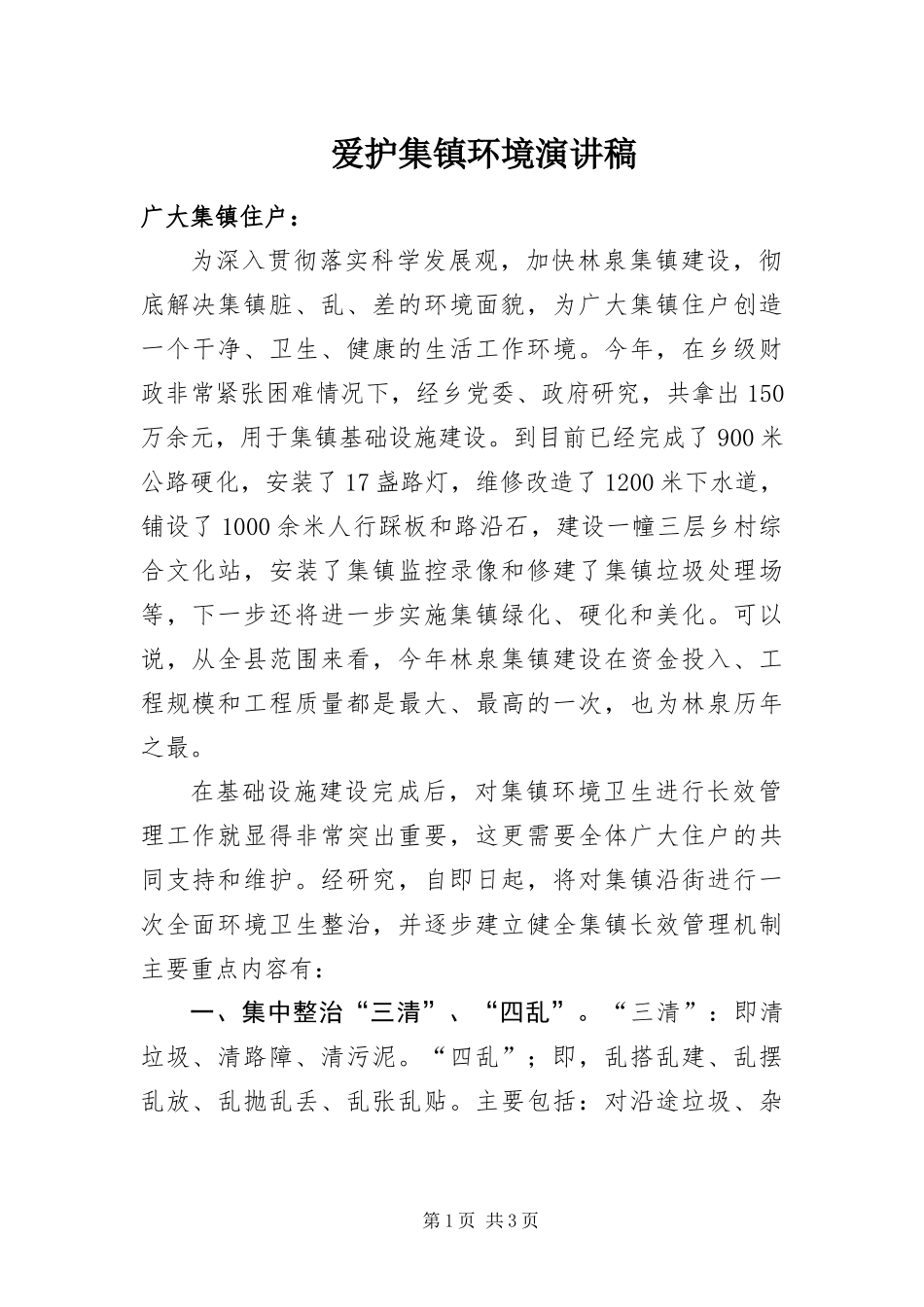 爱护集镇环境演讲稿_第1页