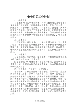 安全月的工作计划