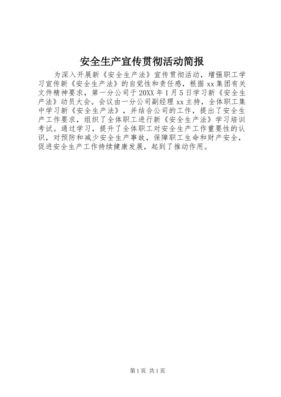 安全生产宣传贯彻活动简报_第1页
