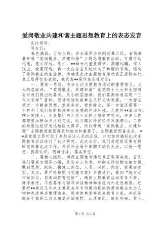 爱岗敬业共建和谐主题思想教育上的表态讲话