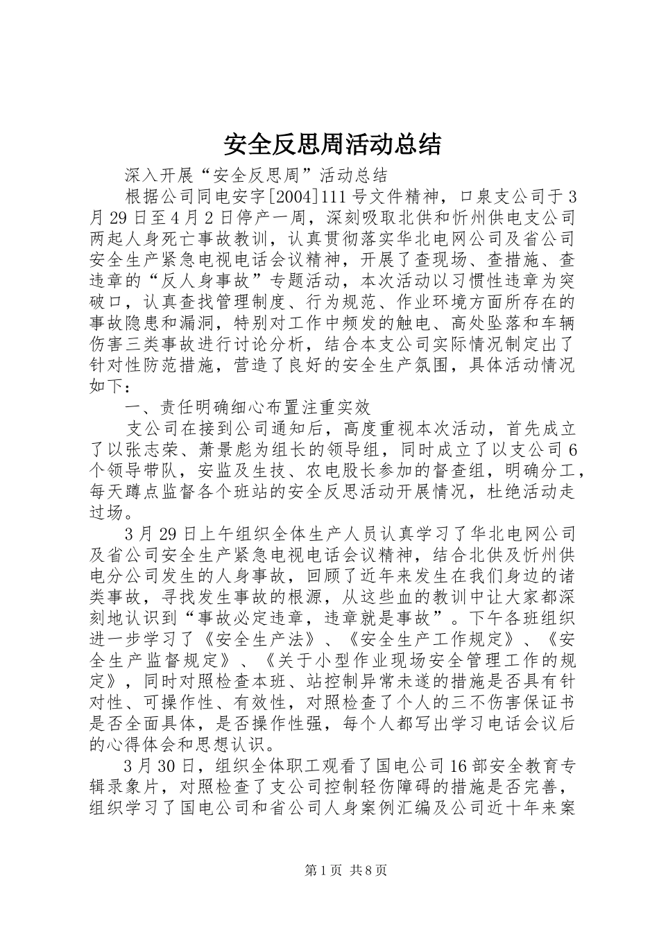 安全反思周活动总结_第1页