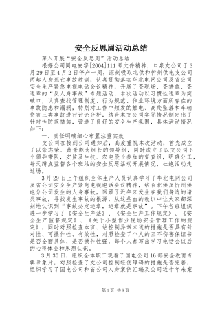 安全反思周活动总结