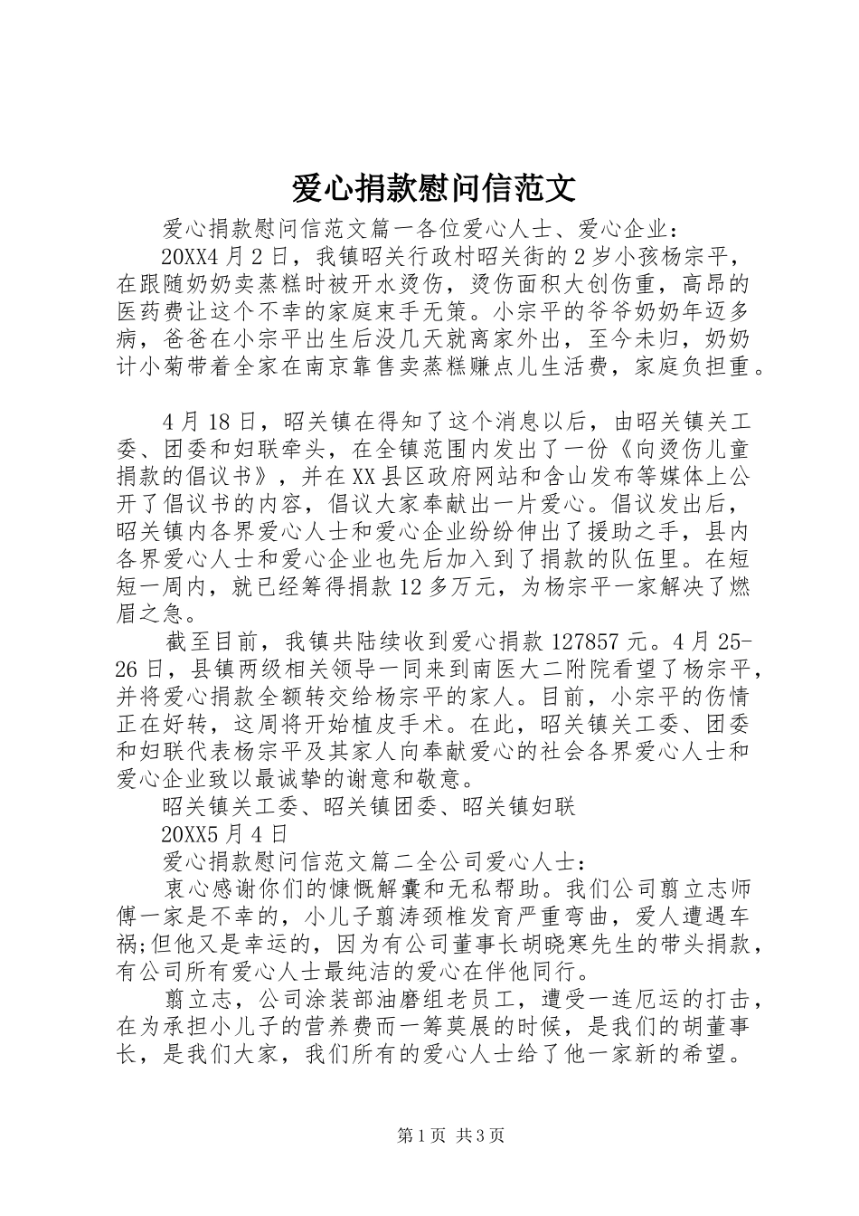 爱心捐款慰问信范文_第1页