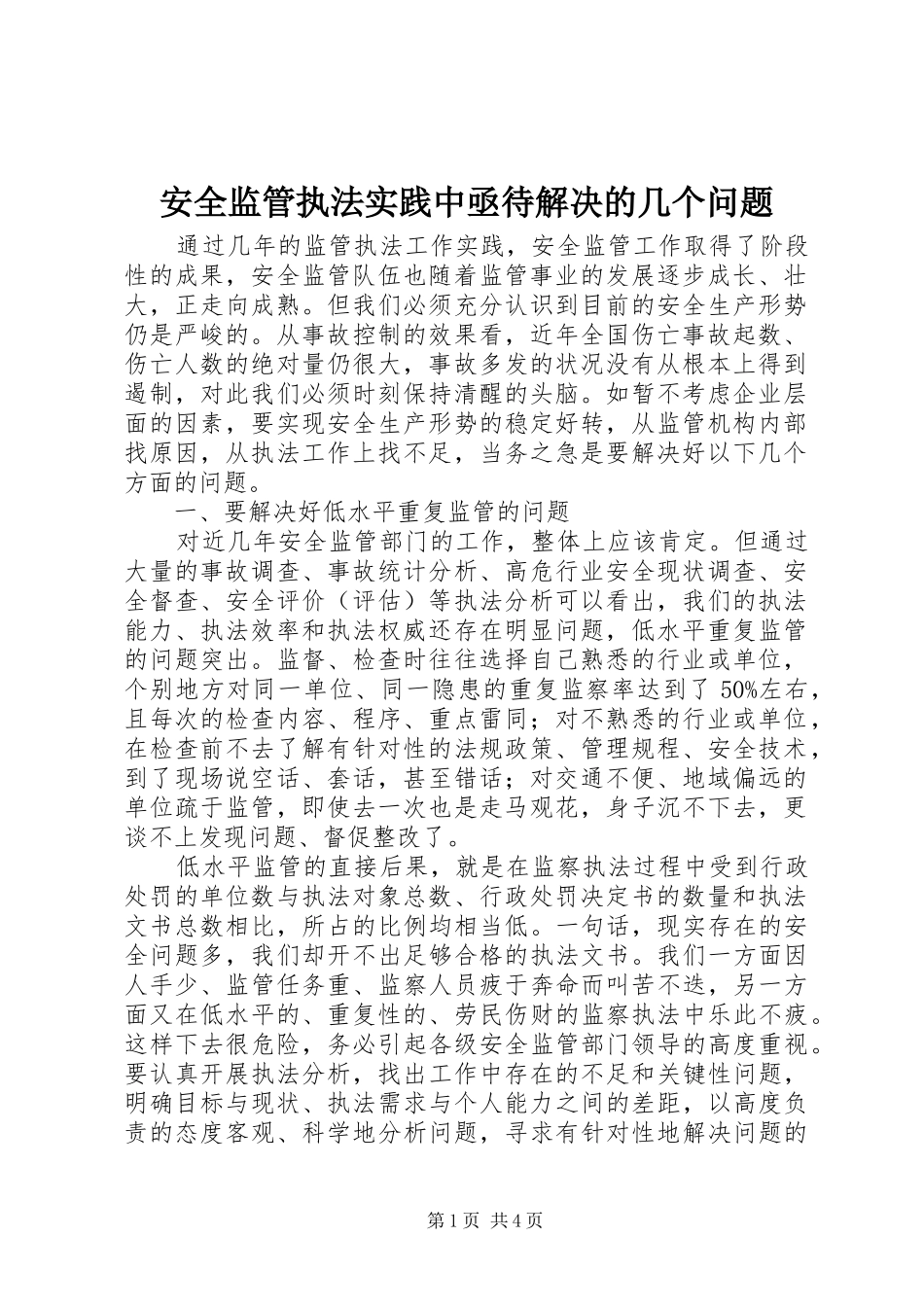 安全监管执法实践中亟待解决的几个问题_第1页