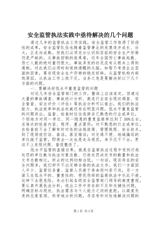 安全监管执法实践中亟待解决的几个问题