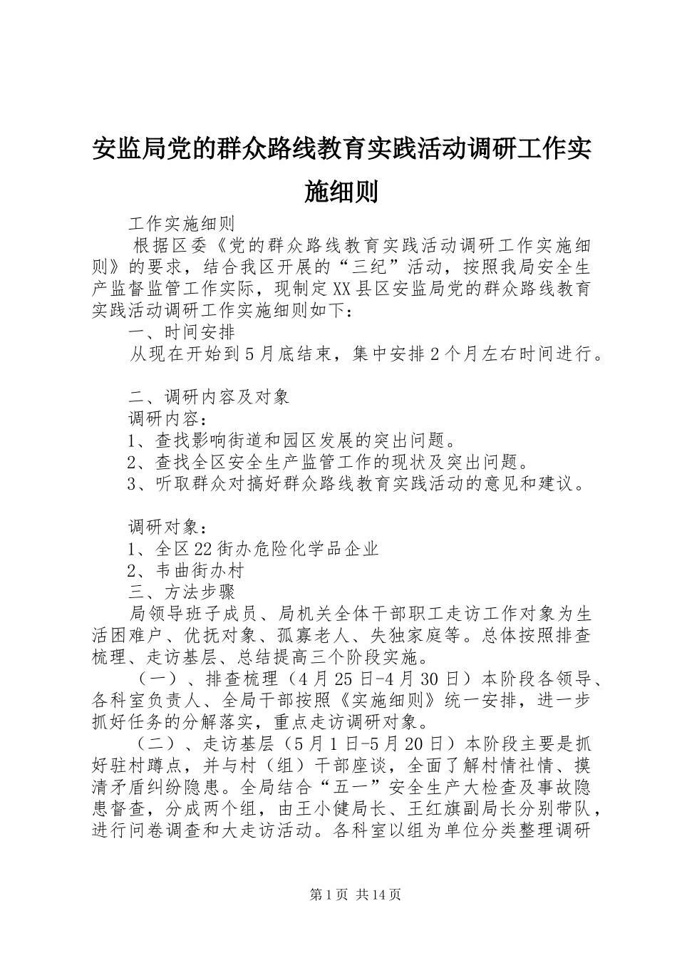 安监局党的群众路线教育实践活动调研工作实施细则_第1页