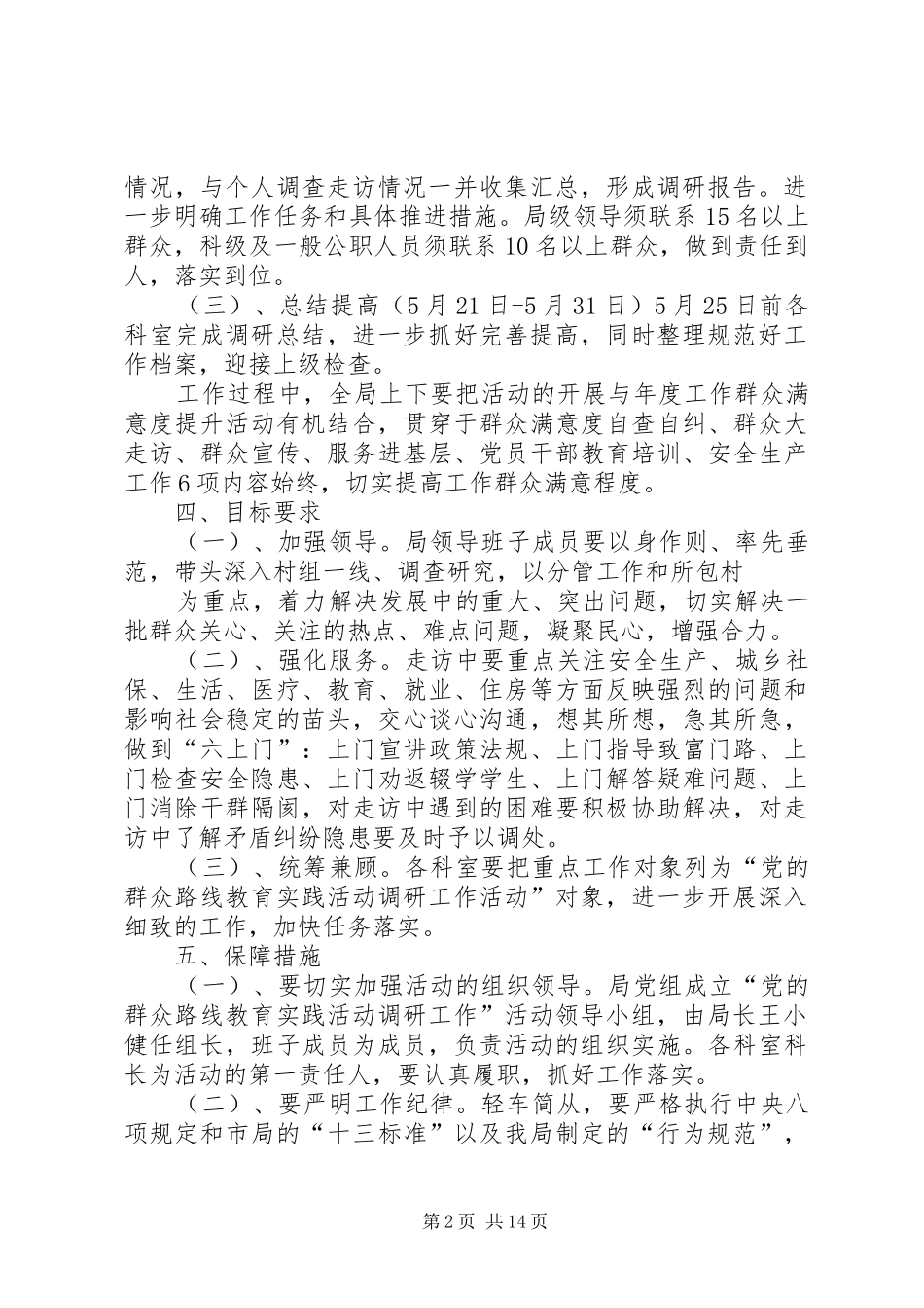 安监局党的群众路线教育实践活动调研工作实施细则_第2页