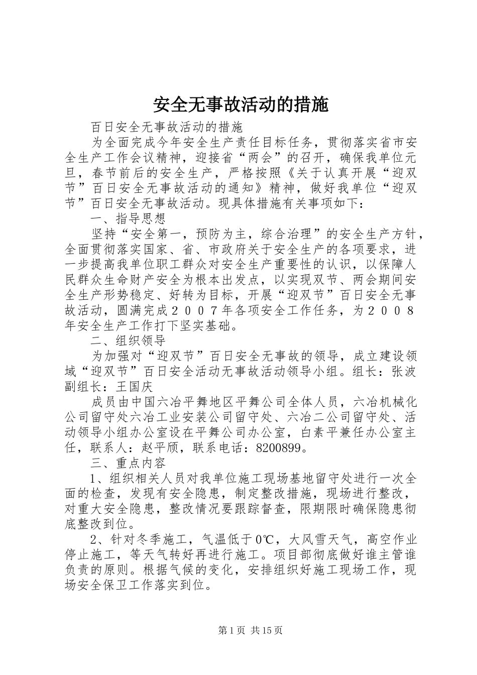 安全无事故活动的措施_第1页