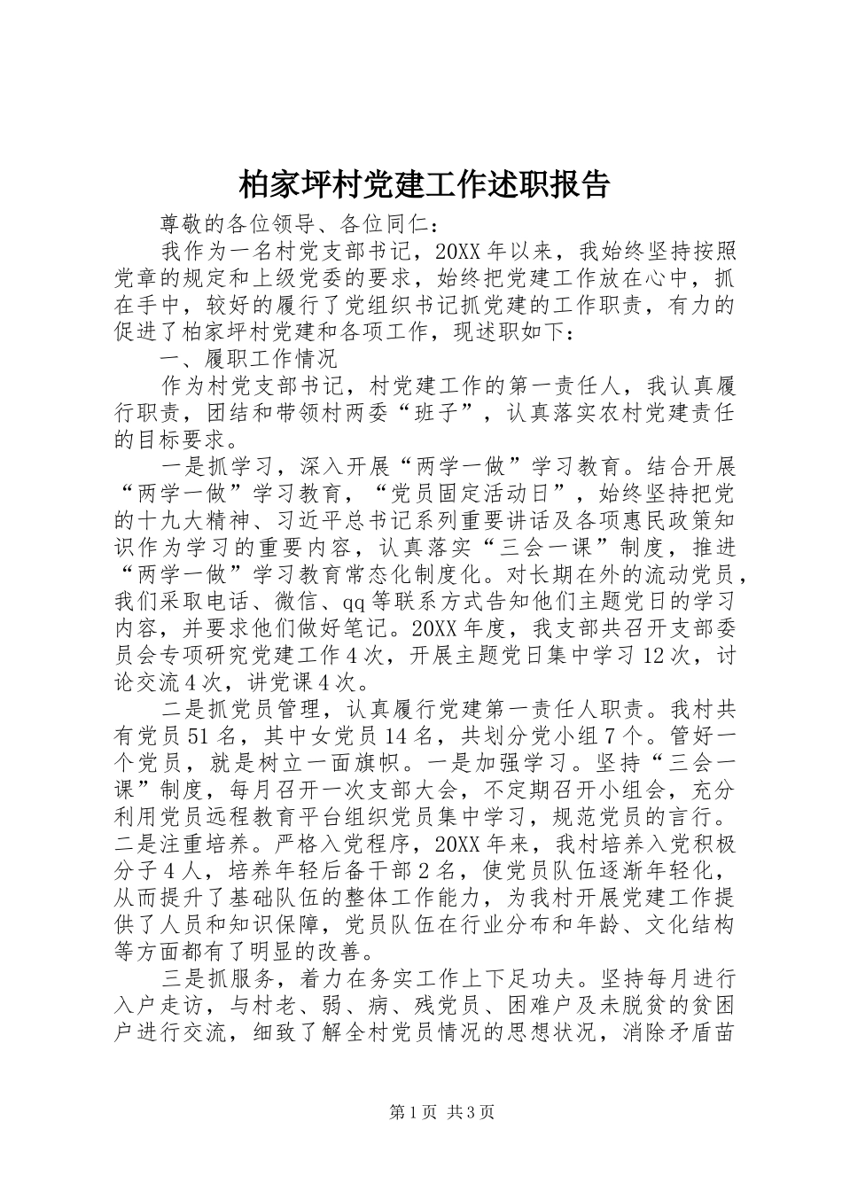 柏家坪村党建工作述职报告_第1页