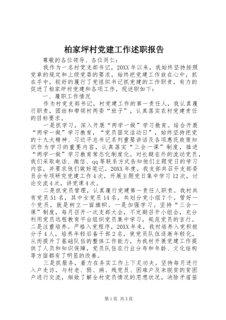 柏家坪村党建工作述职报告