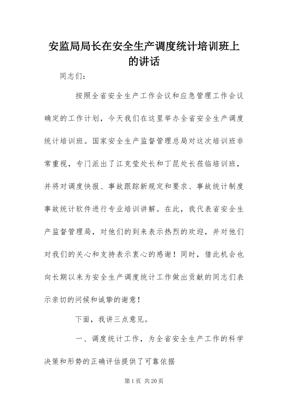 安监局局长在安全生产调度统计培训班上的致辞_第1页