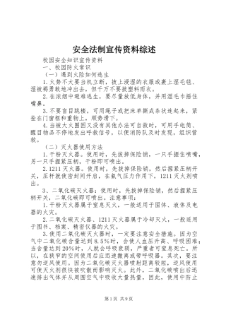 安全法制宣传资料综述