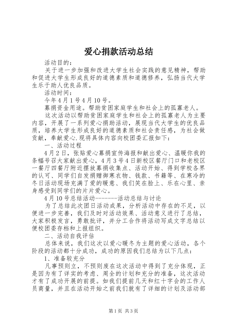 爱心捐款活动总结_第1页