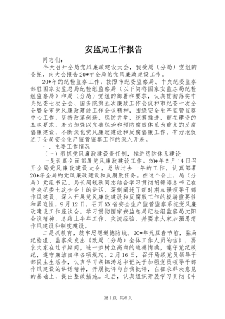 安监局工作报告