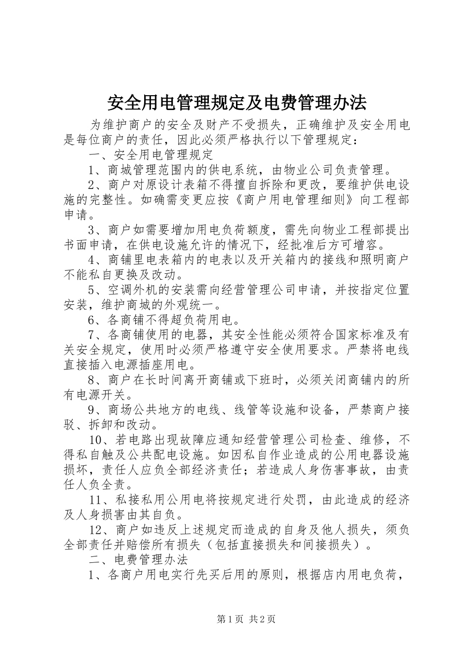 安全用电管理规定及电费管理办法_第1页