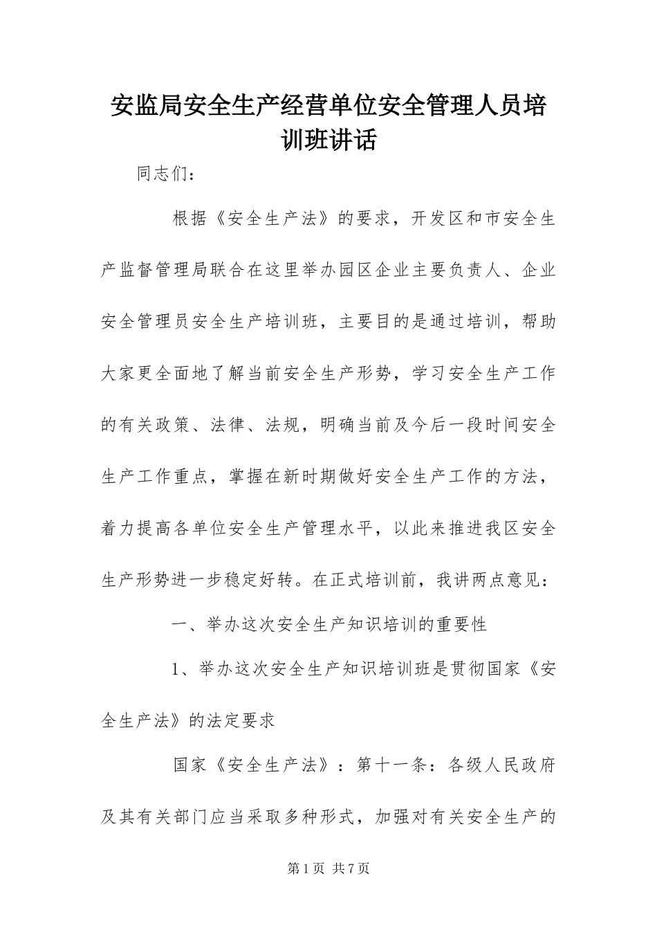 安监局安全生产经营单位安全管理人员培训班致辞_第1页
