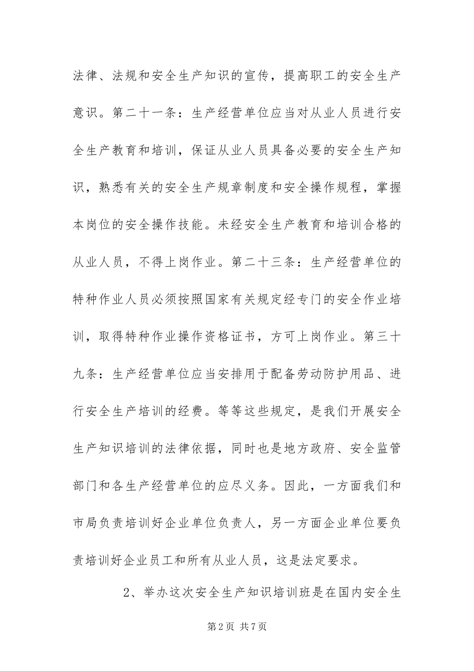 安监局安全生产经营单位安全管理人员培训班致辞_第2页