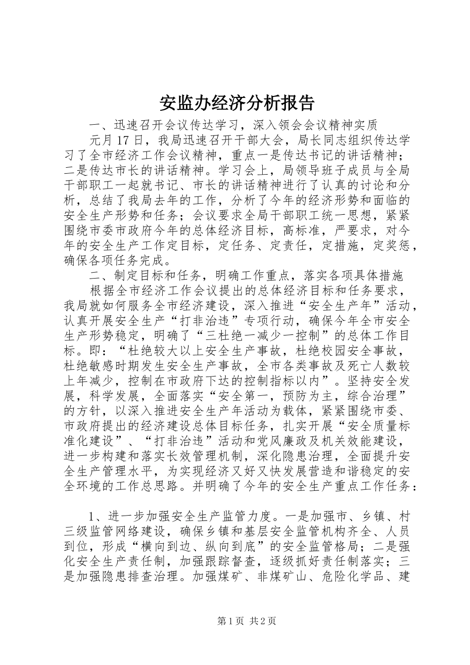 安监办经济分析报告_第1页