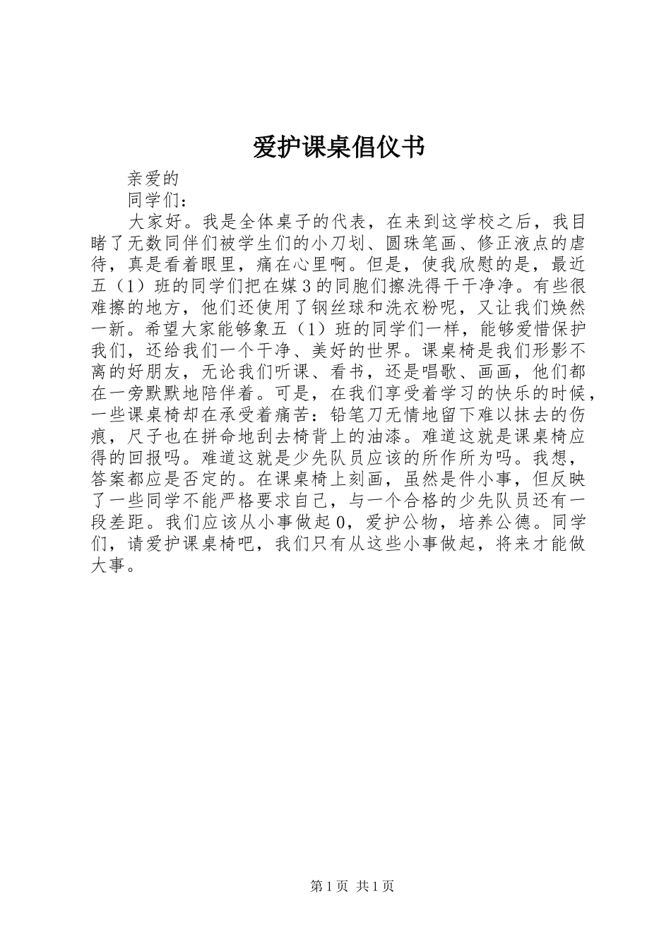 爱护课桌倡仪书_第1页