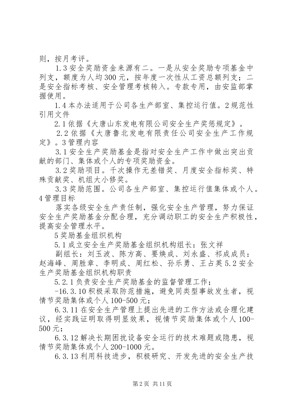 安全风险保证金及安全奖励基金办法_第2页