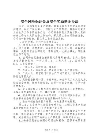 安全风险保证金及安全奖励基金办法