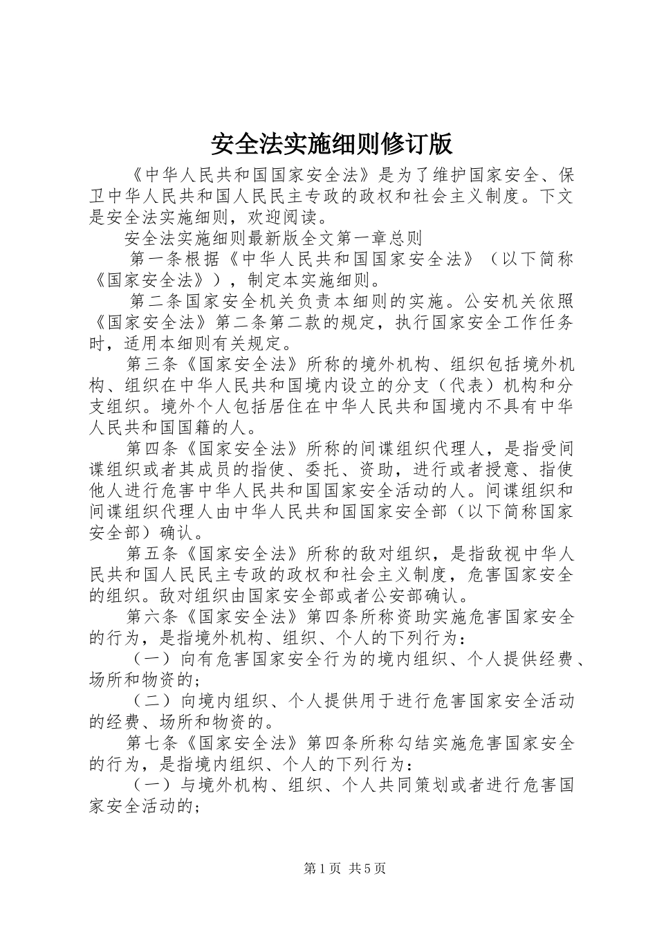 安全法实施细则修订版_第1页