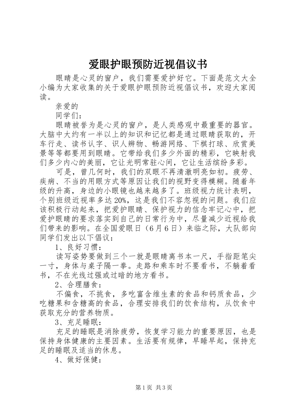 爱眼护眼预防近视倡议书_第1页