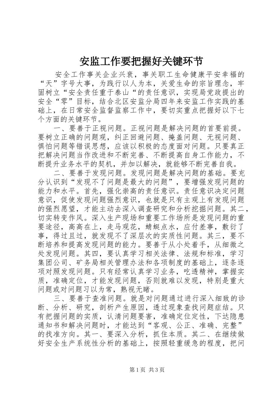 安监工作要把握好关键环节_第1页