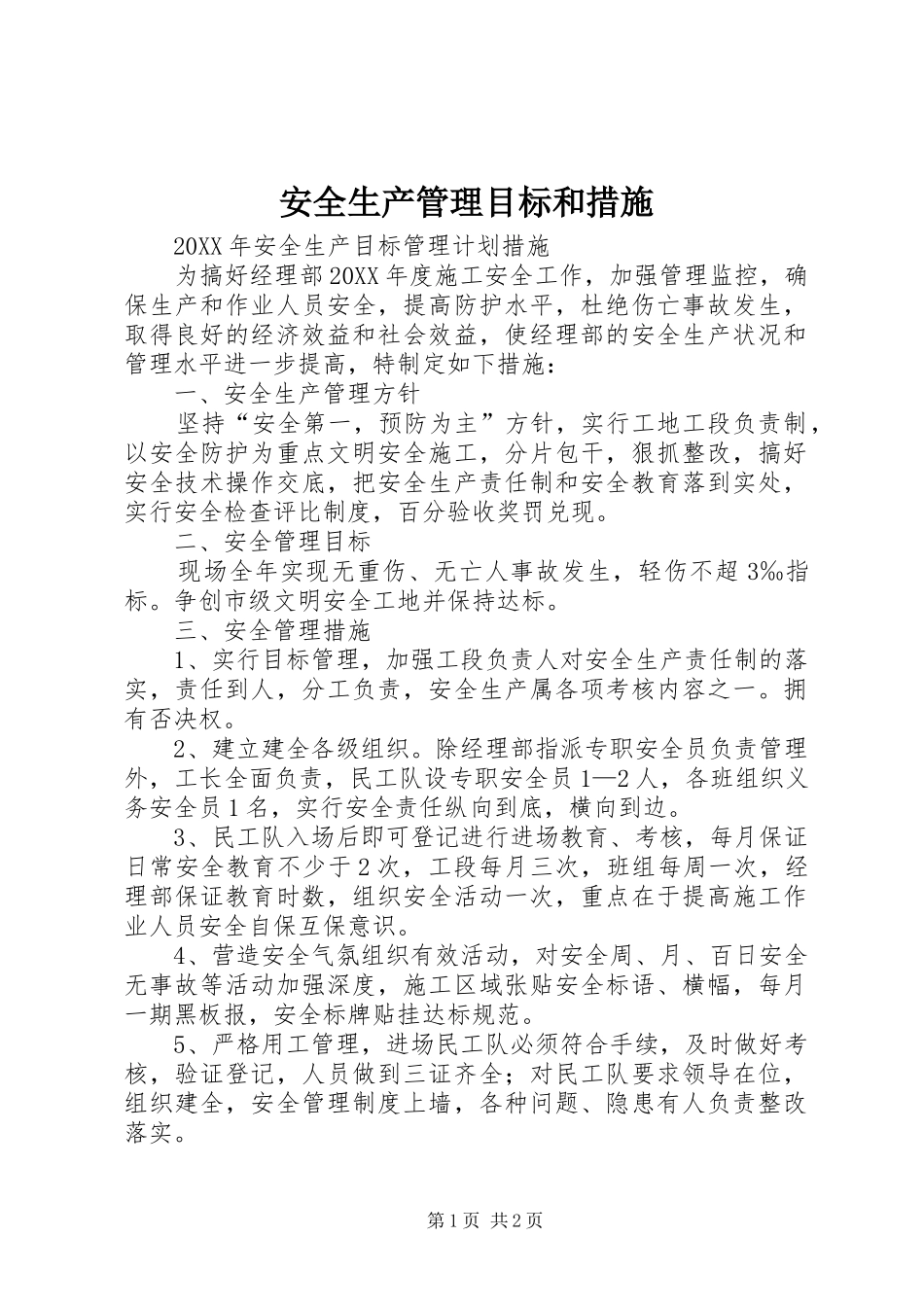安全生产管理目标和措施_第1页
