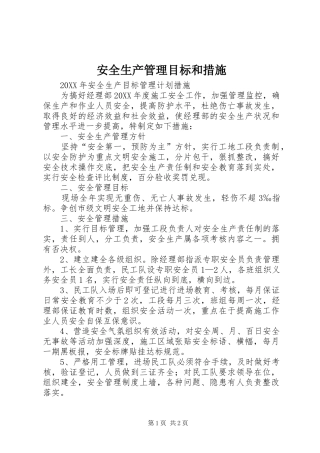 安全生产管理目标和措施