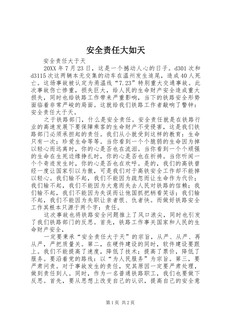 安全责任大如天_第1页