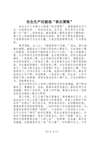 安全生产应提倡秋后算账