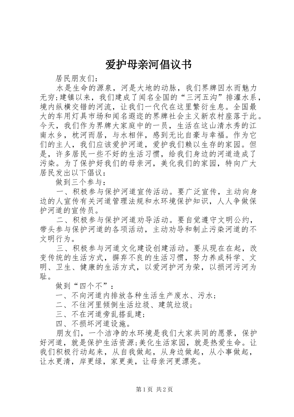 爱护母亲河倡议书_第1页