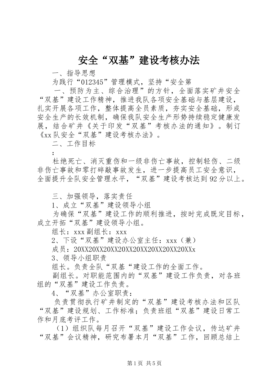 安全双基建设考核办法_第1页