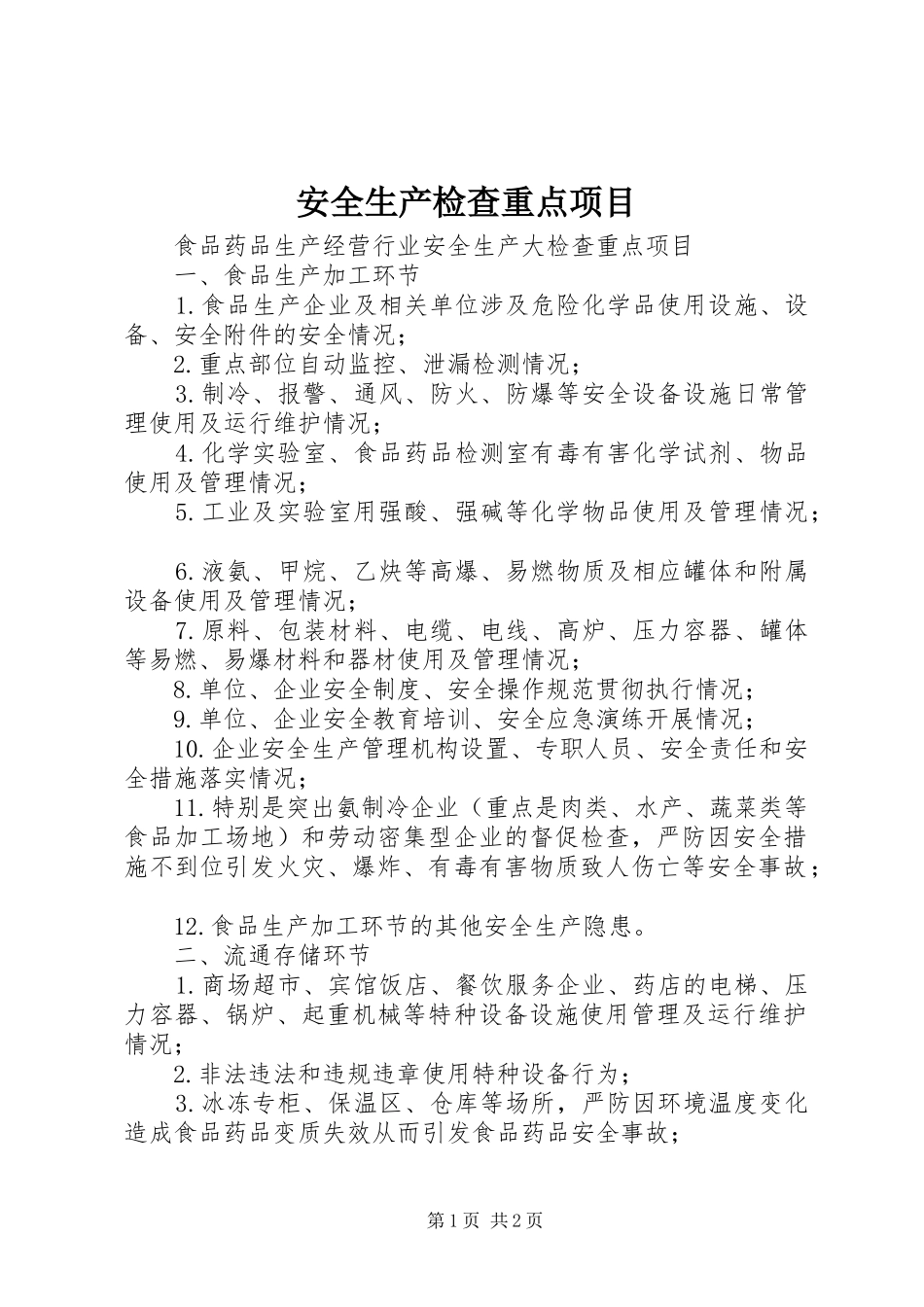 安全生产检查重点项目_第1页