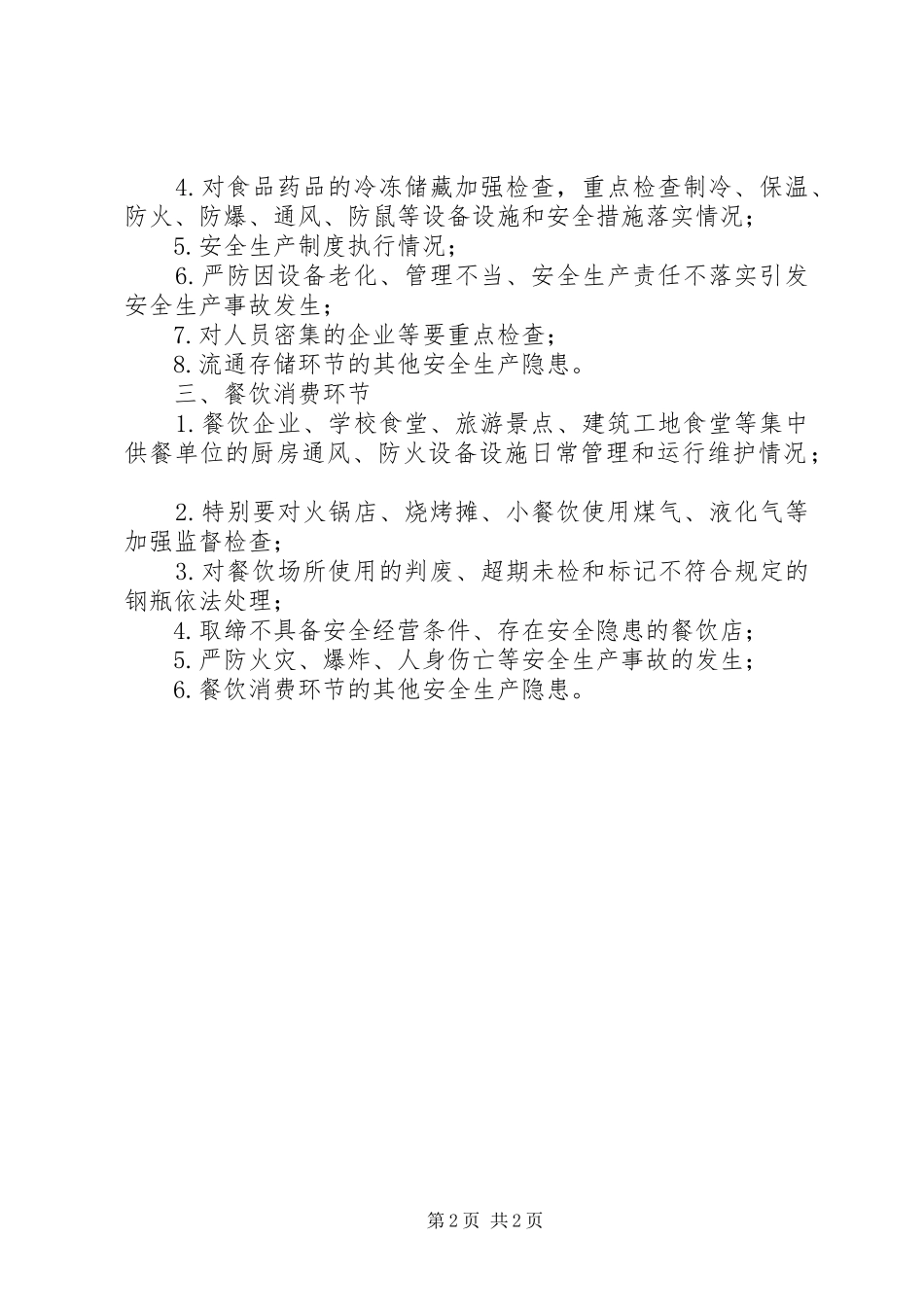 安全生产检查重点项目_第2页