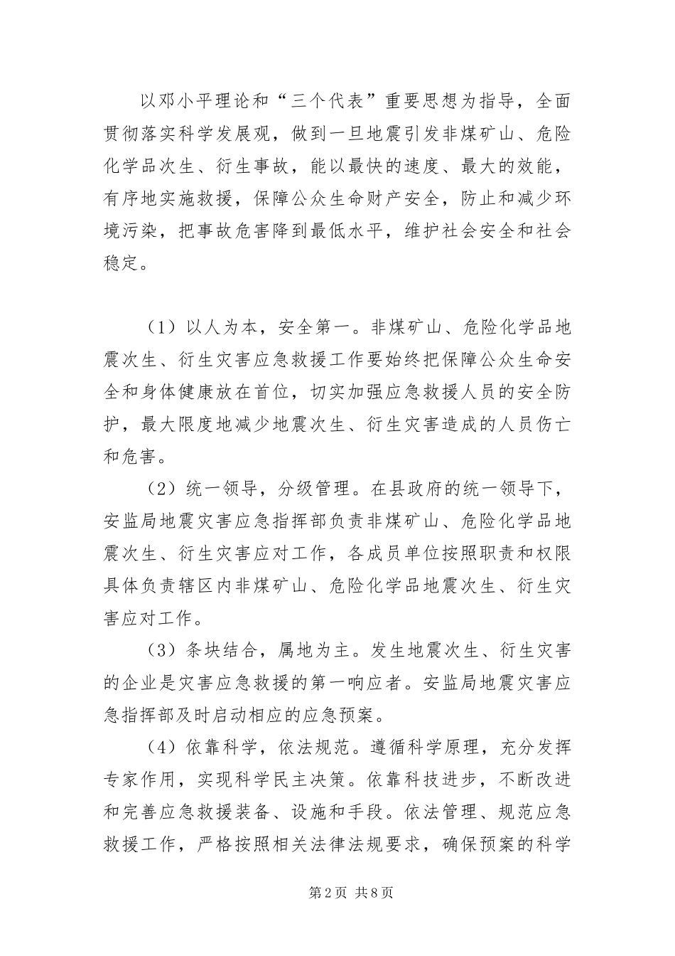 安监局地震应急预案_第2页