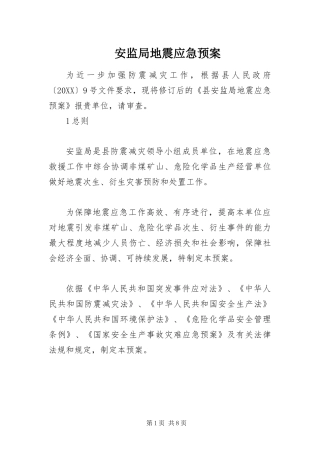 安监局地震应急预案