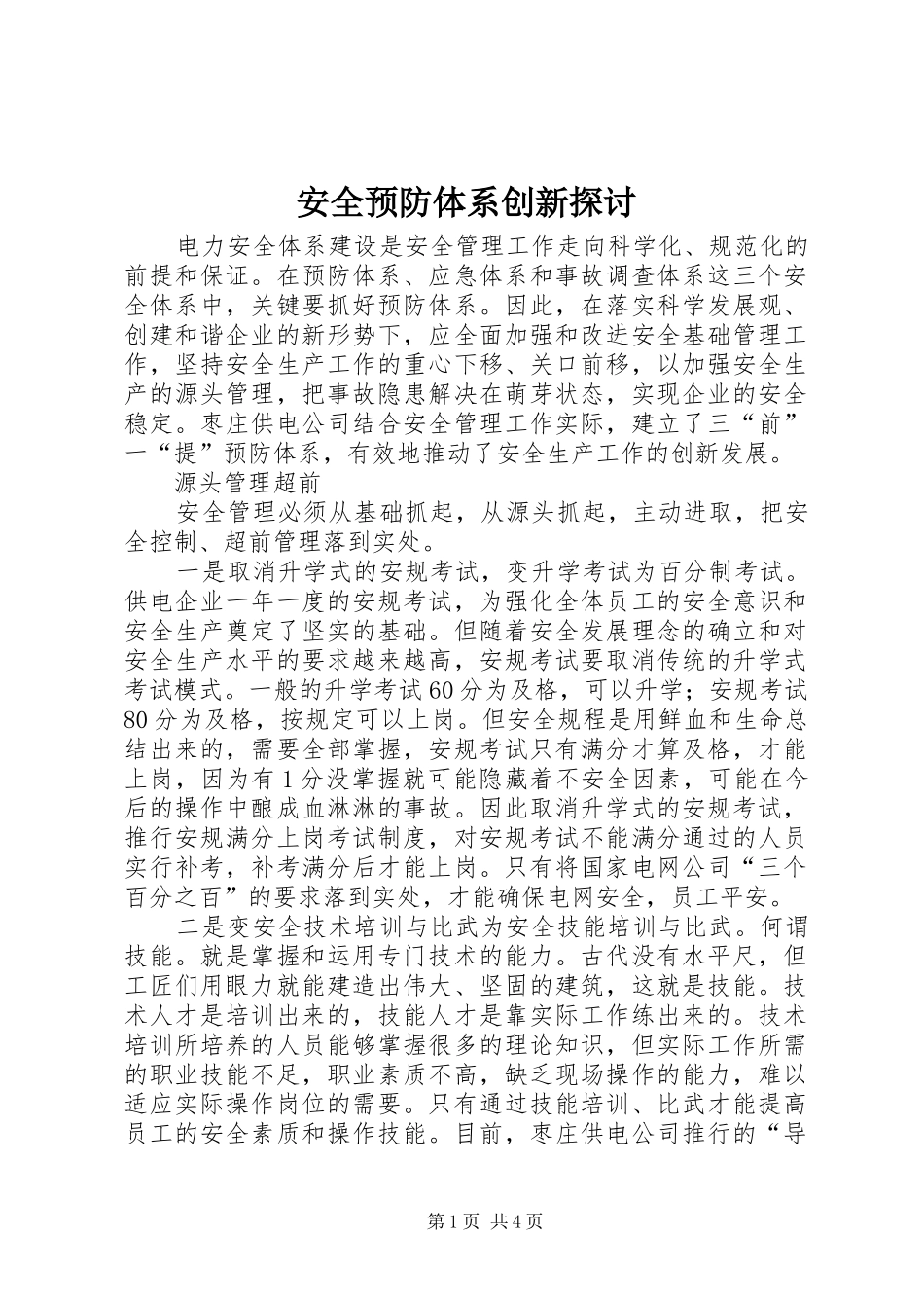 安全预防体系创新探讨_第1页