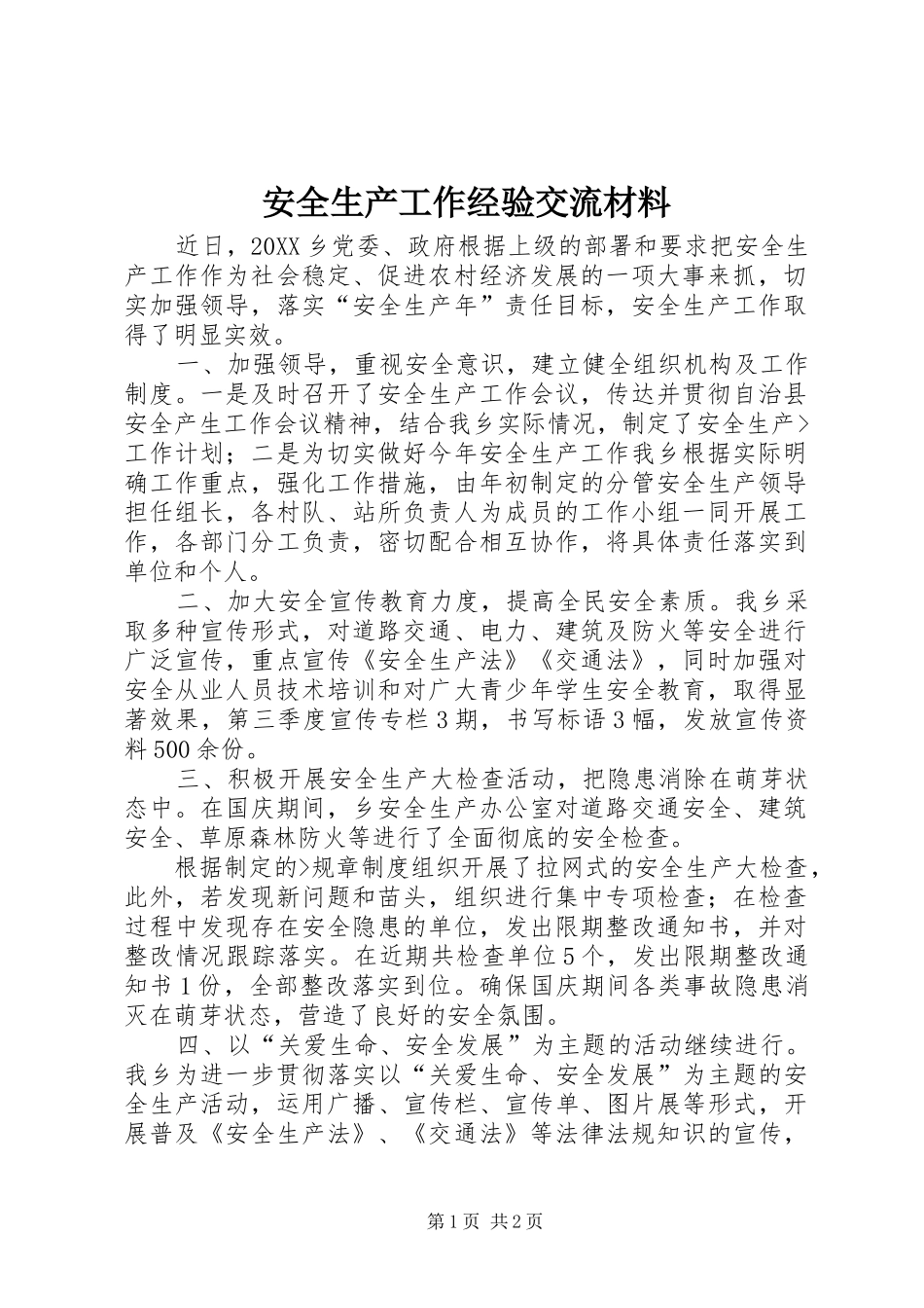 安全生产工作经验交流材料_第1页