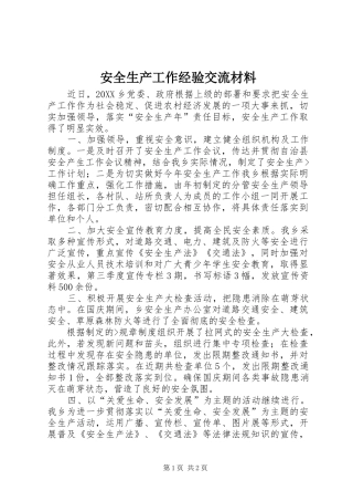 安全生产工作经验交流材料