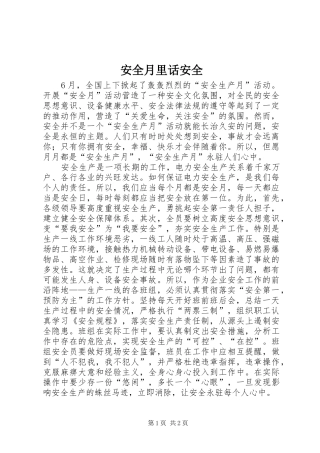 安全月里话安全