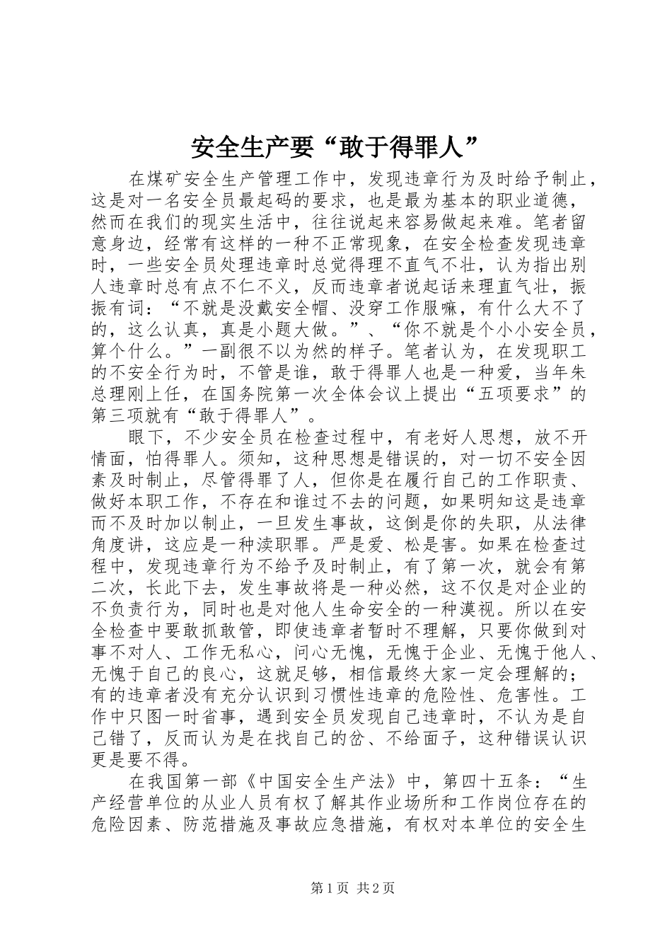 安全生产要敢于得罪人_第1页