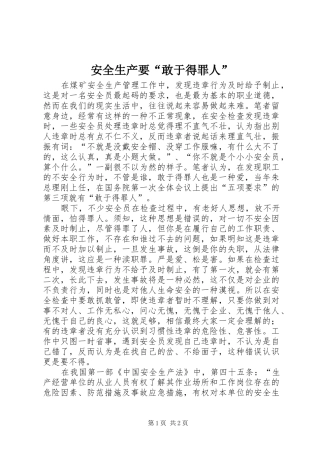 安全生产要敢于得罪人