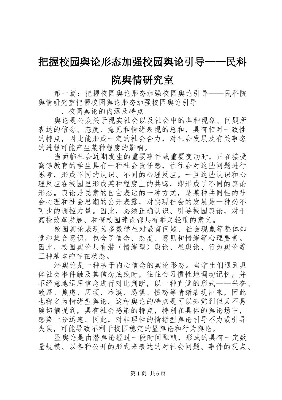 把握校园舆论形态加强校园舆论引导民科院舆情研究室_第1页
