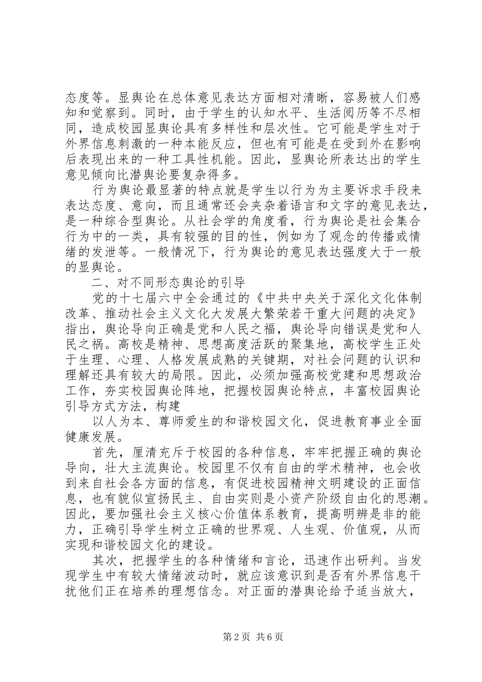 把握校园舆论形态加强校园舆论引导民科院舆情研究室_第2页